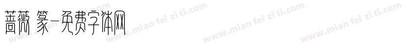 蔷薇 篆字体转换